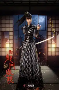 新龙门客栈北条枫剧照