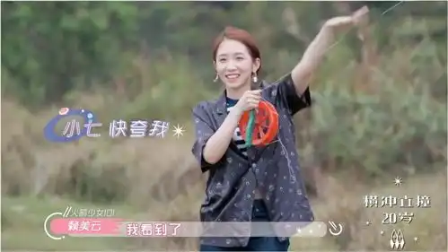 孟美岐的风筝飞起来了,开心的跟大家炫耀成果,结果下一秒风筝线就飞了