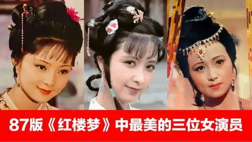 盘点87版红楼梦中最美的三位女演员
