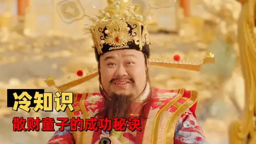 暴走财神4散财童子的成功学秘诀,赶紧收藏,一般人我不告诉他