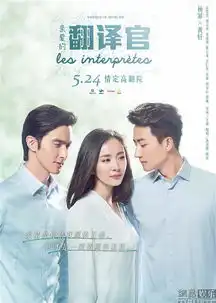 翻译官曝爱恋纠葛版海报
