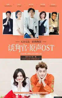 谈判官播放量破60亿ost原声金曲上线