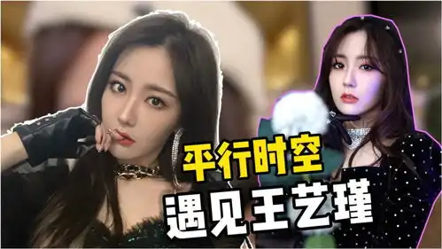 平行时空遇见你王艺瑾来参加戏精大会,真是千变万化的可爱少女