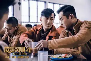 反贪风暴4监守正义剧照,古天乐深入虎穴破获贪腐大案