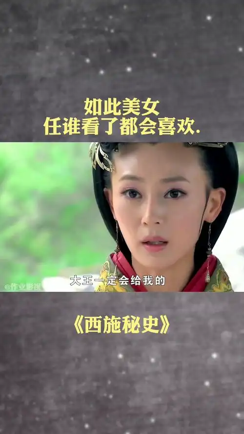 人人都爱看美女,我也喜欢西施秘史