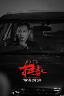 扫毒2双雄对峙版预告刘德华古天乐兄弟变死敌