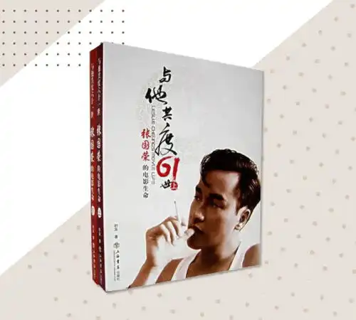 这么多书,哪一本配得上你心中的张国荣
