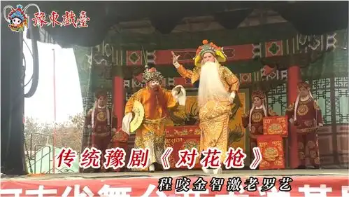 商丘豫剧二团送戏下乡,对花枪激将上阵,活灵活现的程咬金