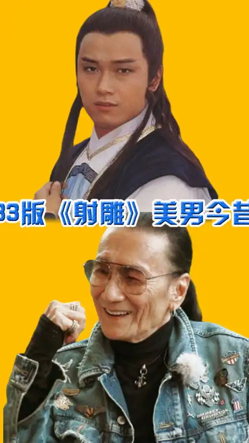 83版射雕美男今昔,郭靖杨康帅气依旧,黄药师曾江已白发苍苍射雕英雄传谢贤苗侨伟