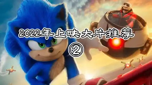 2022年上映大片推荐