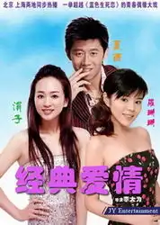 经典爱情在线观看第11集,经典爱情高清视频,经典爱情全集视频20集