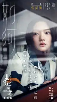 一部让你带着纸巾去看的电影,悲伤逆流成河
