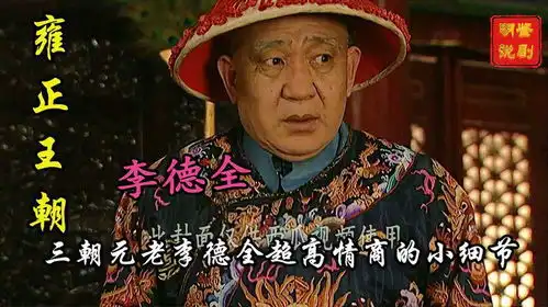 盘点雍正王朝中,三朝元老李德全超高情商的小细节
