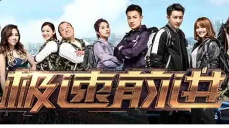 极速前进第四季中国版什么时候播出共几期每周几几点播