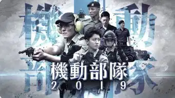 机动部队2019剧照
