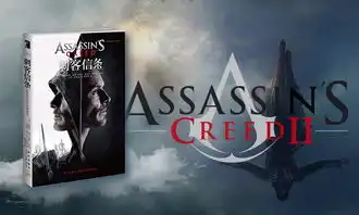刺客信条电影官方小说授权中文版已与电影同步上市
