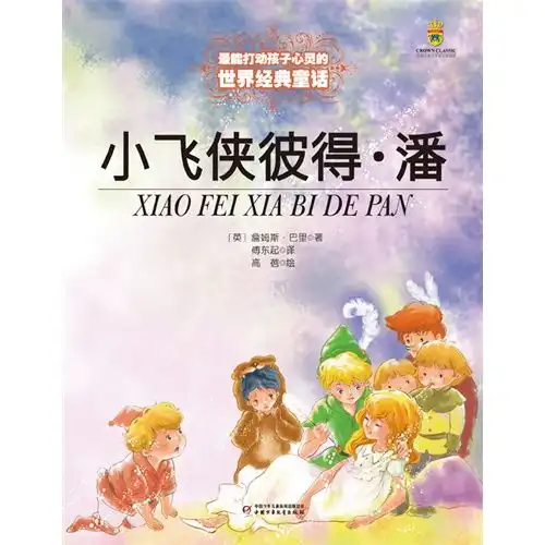 最能打动孩子心灵的世界经典童话小飞侠彼得潘儿童读物,9787514807561
