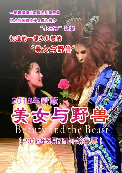 迪士尼动画改编儿童剧美女与野兽重磅来袭5月7日起正式开售
