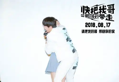 段奥娟助阵电影快把我哥带走首映彭昱畅现场清唱写给子枫的歌
