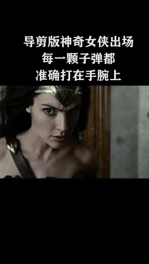 导演剪辑版之神奇女侠出场,每一颗子弹都准确打在手腕上
