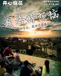 开心麻花2013爆笑双戏贺岁之夏洛特烦恼第四轮
