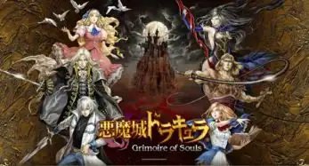 konami推出恶魔城灵魂魔咒手游支持4v4多人对战
