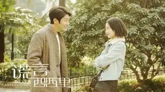 张碧晨献唱谎言西西里主题曲首发
