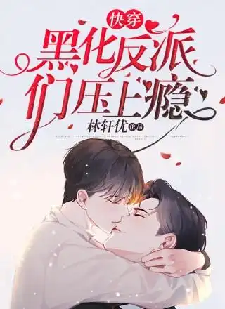 黑化反派们压上瘾
