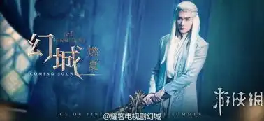 郭敬明幻城曝虐情剧照冰火高颜值cp展现撩人甜蜜
