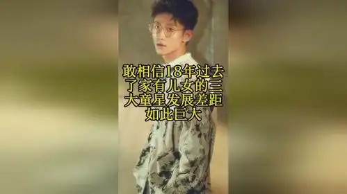 敢相信18年过去了家有儿女的三大童星发展差距如此巨大