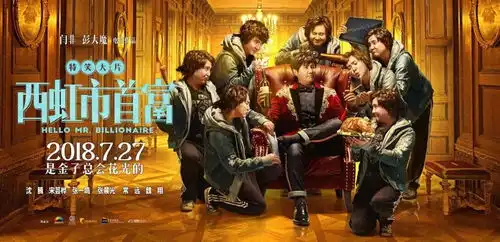 西虹市首富沈腾回归十亿随便花穷的只剩钱
