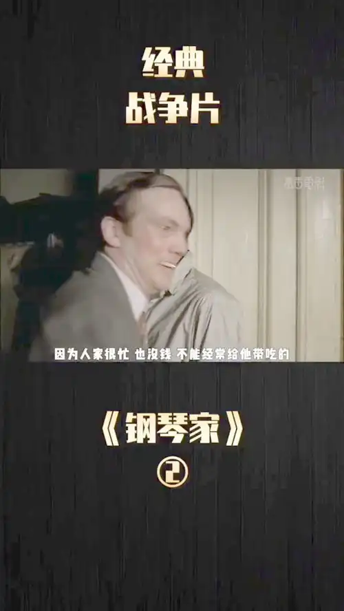 钢琴家最好的战争片
