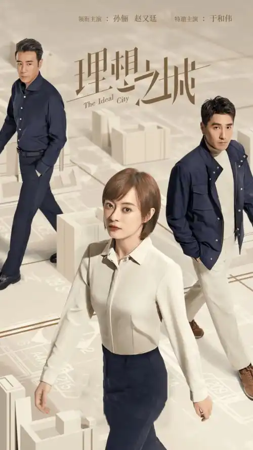 热剧上新孙俪于和伟携白玉兰奖天团铸就理想之城