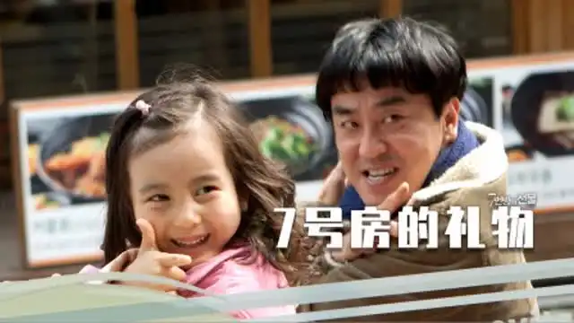 七号房的礼物智障父亲为了女儿甘愿蒙冤,感人的父爱