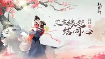 轩辕剑龙舞云山怎么结缘结缘系统介绍