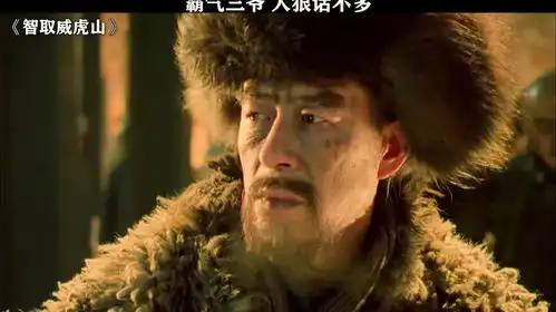 这才是最有压迫感的座山雕智取威虎山张涵予梁家辉林更新余男