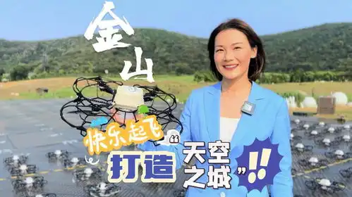 金山快乐起飞打造天空之城