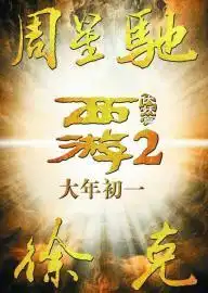 西游伏妖篇健忘村功夫瑜伽口碑热度作品齐发
