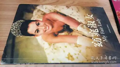 窈窕淑女9787801791320作者肖伯纳著出版社中国致