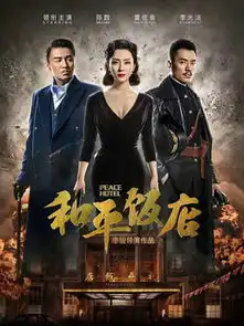 和平饭店第6集分集剧情电视剧