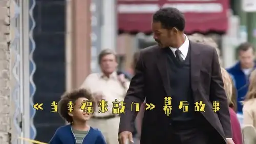 当幸福来敲门幕后,临时演员大都是流浪汉,剧组为史密斯庆生
