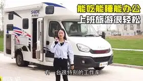 总想要不超20万的房车,蜗居式商旅房车,办公旅行两不耽误怎么样
