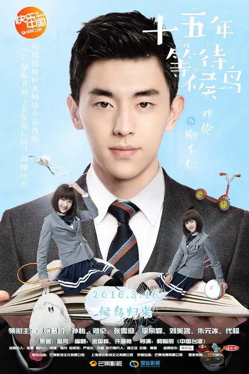 等待候鸟定档3.16重返久校园偶像时代