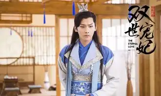 双世宠妃1516集资源百度云网盘链接下载双世宠妃1516集高清视频观看地址