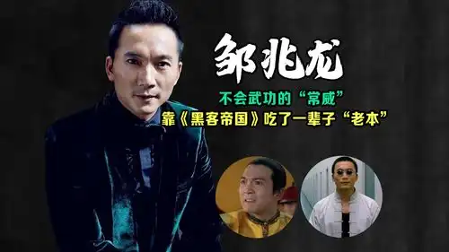 港片黄金配角邹兆龙不会武功的常威,靠黑客帝国吃一辈子老本