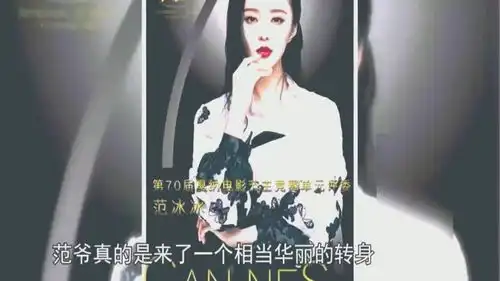 范冰冰当选戛纳评委亮相晚宴装造型美艳,靓翻全场的画面