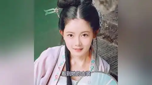 以为林妙妙摘了眼镜好看,看到她的古装,网友想恋爱了