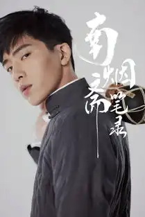 南烟斋笔录叶申剧照
