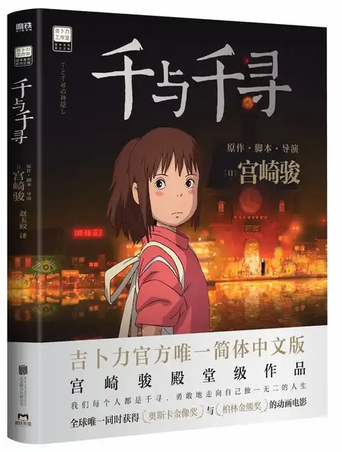 千与千寻上映20周年特别纪念官方唯一简体中文版图书首次引进中国