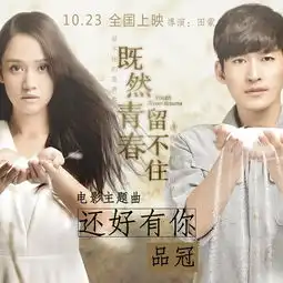 品冠献唱电影主题曲陪你一起笑着流泪
